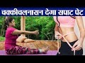 Yoga पेट चाहिए सपाट तो चक्कीचलनासन का कर�