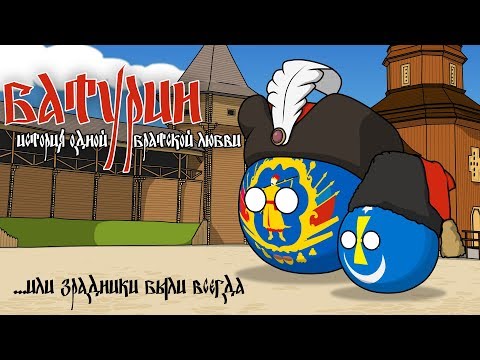 Батурин. История одной братской любви ( Countryballs )