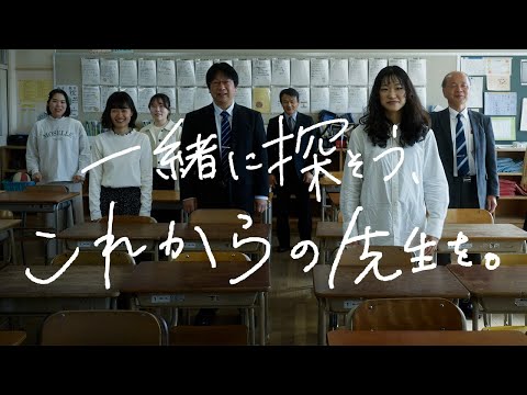 「一緒に探そう、これからの先生を。」神戸女子大学 教育学科コンセプトムービー フルバージョン