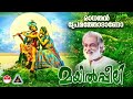 Radhathan Premathodano KJ Yesudas Mayilpeeli രാധ തൻ പ്രേമത്തോടാണ�