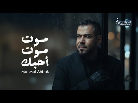 موت موت احبك احمد المصلاوي
