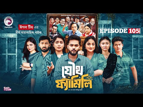 Joutho Family | যৌথ ফ্যামিলি | EP 105 | Eagle Team | Even, Mumu, Isshad, Kotha | Bangla Natok 2026