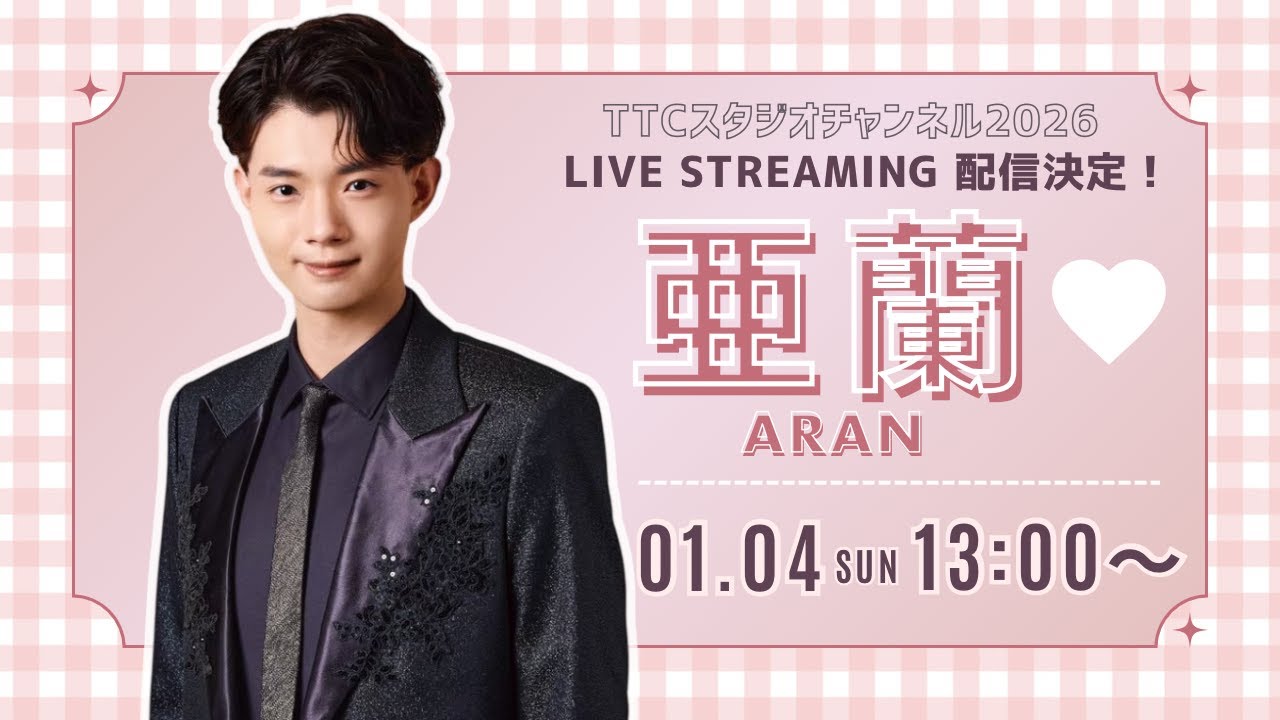 亜蘭　１月４日（日）１３時～　生配信LIVE