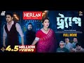 Trap ট্র‍্যাপ Full Movie Apu Biswas Joy Chowdhury Don Deen Islam Bangla Movie 2024