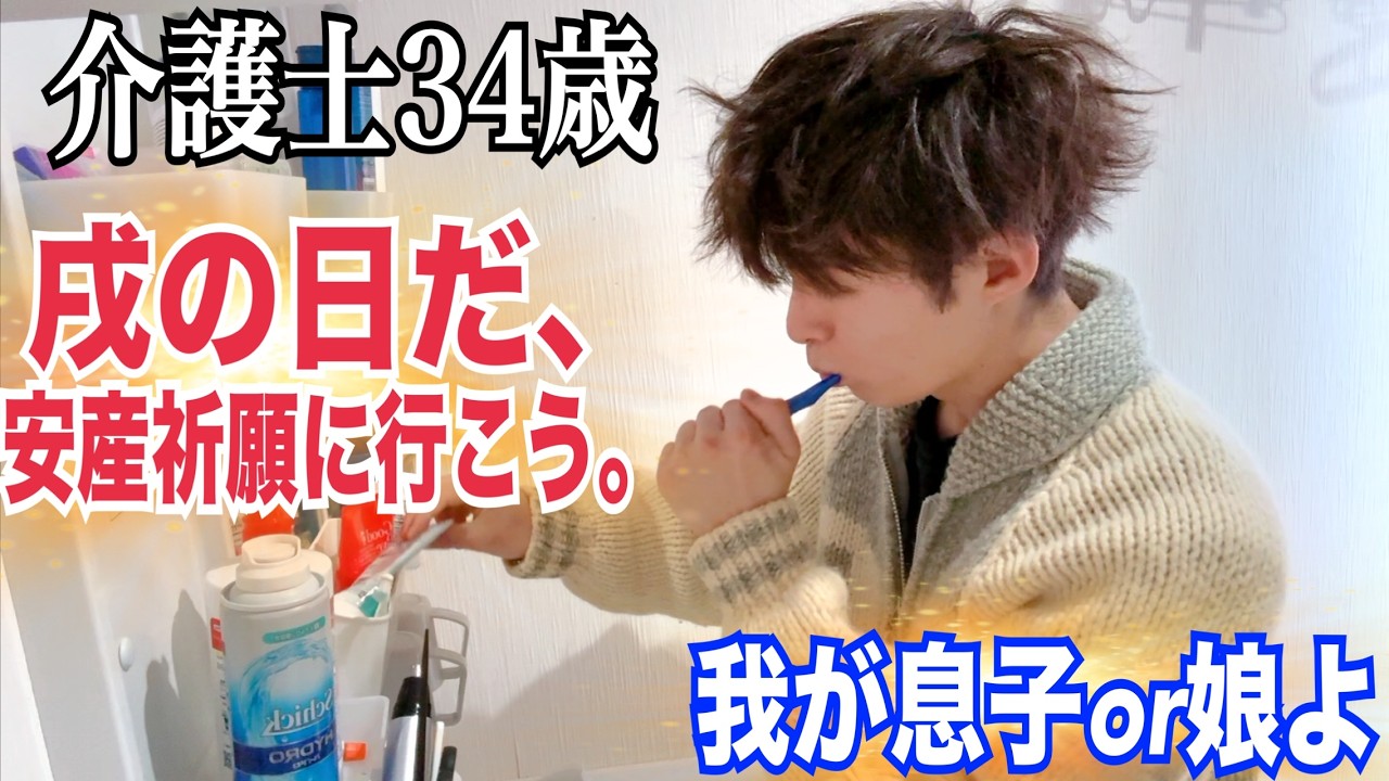 【休日の安産祈願・戌の日参り】介護士34歳男の夜勤明け【vlog】