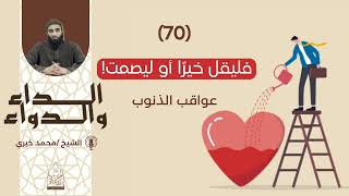 ٧٠. فليقل خيرًا أو ليصمت! || سلسلة الداء والدواء للشيخ محمد خيري image