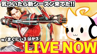 【APEX】新シーズンきちゃああああああー！！！！！ w/まぐにぃ3 はか3 とどめん3 ねる3