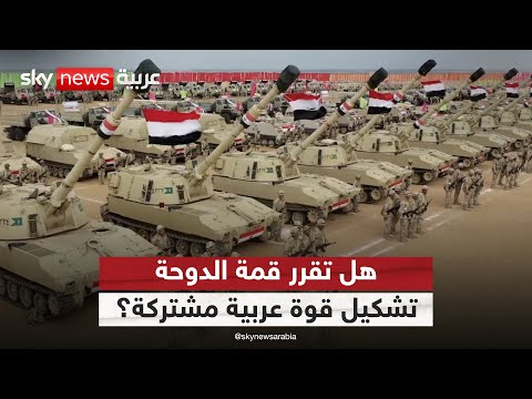 فيديو | هل تخرج قمة الدوحة بقرار تشكيل قوة عربية مشتركة؟