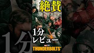 【感想】『サンダーボルツ*』1分レビュー：異色・衝撃・感動作 #映画レビュー #映画 #サンダーボルツ