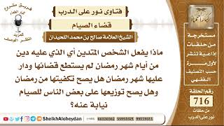 8821 ماذا يفعل الشخص المتدين أي الذي عليه دين من أيام شهر رمضان لم يستطع قضائها ودار عليها شهر رمضان image