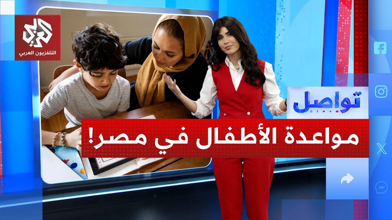 صدمة في مصر بسبب برنامج لمواعدة الأطفال .. ما القصة؟ | تواصل