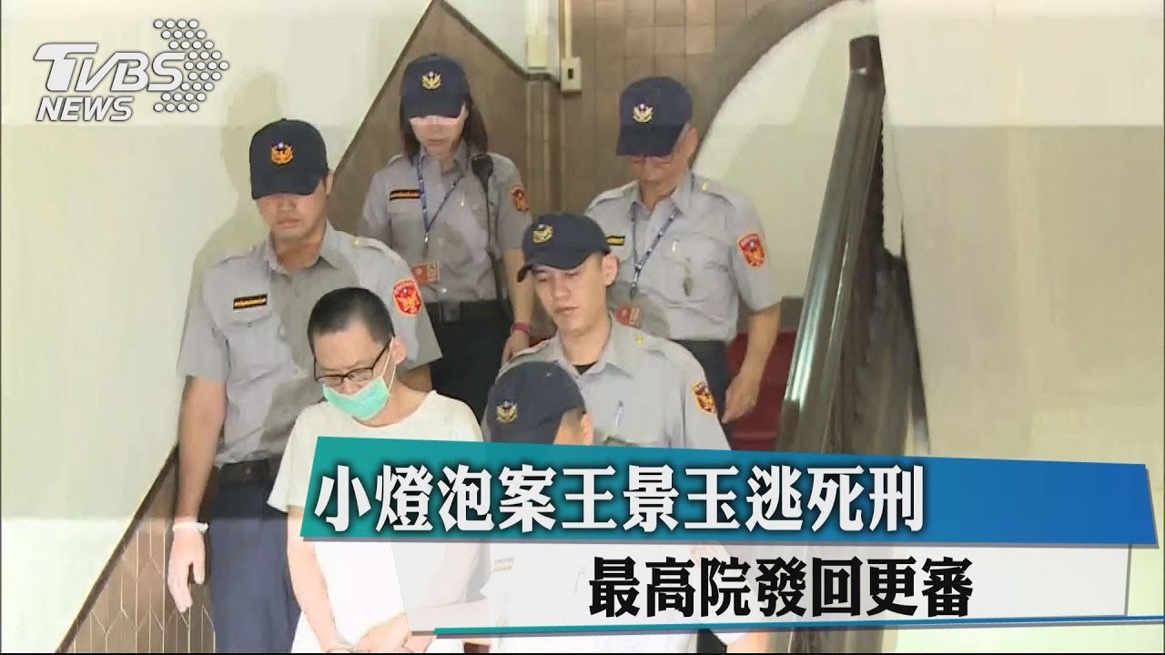 小燈泡案王景玉逃死刑 最高院發回更審