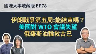 EP78. 伊朗戰爭第五周：能結束嗎？、美國對 WTO 會議失望、俄羅斯油輪救古巴｜國際大事收藏版