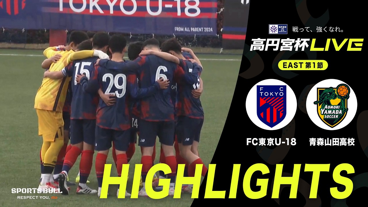 高円宮杯2026開幕戦！【EAST 第1節 ハイライト】FC東京U-18 vs. 青森山田高校｜高円宮杯 JFA U-18 サッカープレミアリーグ 2026