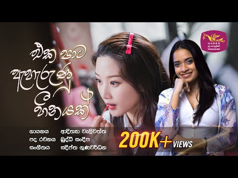 Eka Pata Aharunu Heenayak  | එක පාට ඇහැරුණු හීනයක් | රුවැති සිතැත්ති | Ruwathi Sithaththi