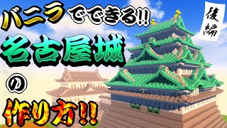 【マイクラ建築講座】名古屋城天守閣の作り方！！ 後編【和風城の作り方】