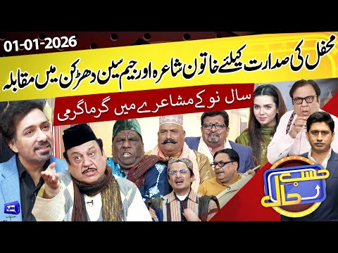 Hasb e Haal Mein Mushaira ka Competition | Hasb e Haal | 01 January 2026 | حسب حال