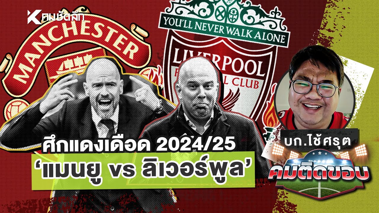 คมติดขอบ EP.23 | ศึกแดงเดือด 2024/25 "แมนยู vs ลิเวอร์พูล"