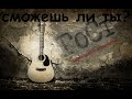 ГоСт - Сможешь ли ты