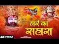 हारे का सहारा Hare Ka Sahara Khatu Shyam Bhajan Ananya Prakash Khatu Shyam Ji 