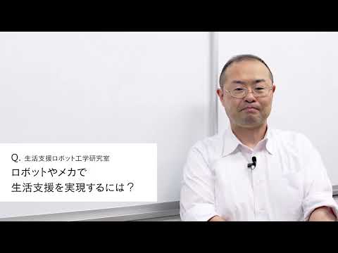 【2分程度で研究室紹介！】ロボットやメカで生活支援を実現するには？