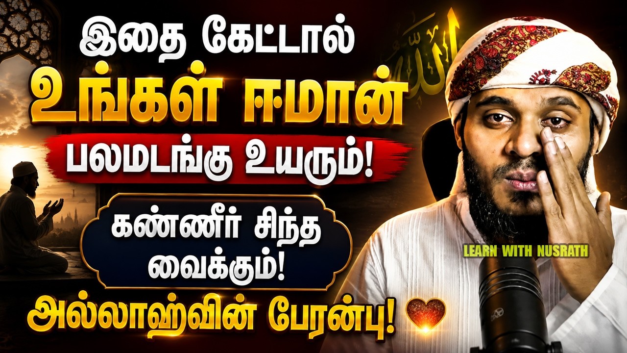 🕌 அல்லாஹ்வின் மகத்துவம் உங்கள் ஈமானை அதிகரிக்கும் ?