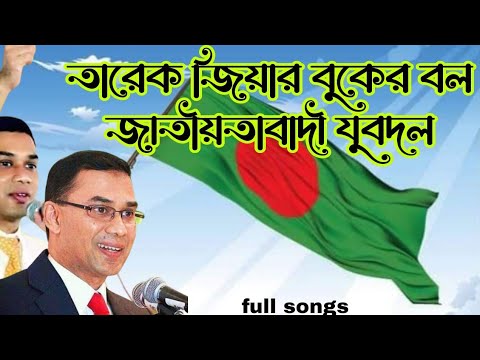 যুবদলের বিপ্লবী গান | তারেক জিয়ার বুকের বল জাতীয়তাবাদী যুবদল BNP Jubodol New full song!"