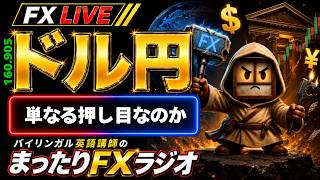 【FXライブ】米財務省が国債買い戻し倍増→ドル円158円台→１５９円乗せられるか？！”神”インジと２０年間のデータをもとに、高確率スイング中にスキャルピング！[8月20日]