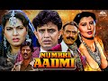 90 S की सुपरहिट फ़िल्म देखिए मिथुन चक्रव