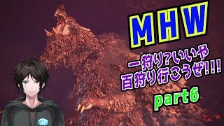 【MHW】だらだらマグダラオスするだけの配信【part6】
