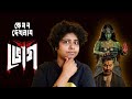 কেমন দেখলাম ভোগ Bhog Review Jhilam Gupta