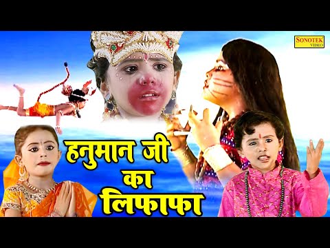 हनुमान जी का लिफाफा | Hanuman jI Ke Lifafa | Hanuaman ji ke Bhajan 2020 | Ram Bhajan Sonotek