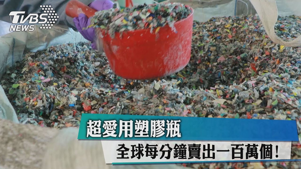 超愛用塑膠瓶 全球每分鐘賣出1百萬個!