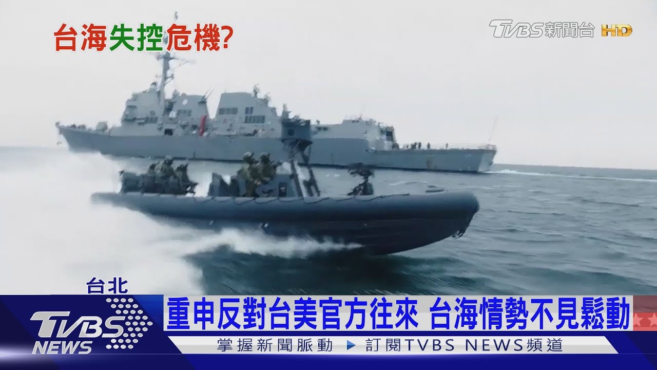 「真空期」台海情勢升溫！？　學者：「球」在美國手上