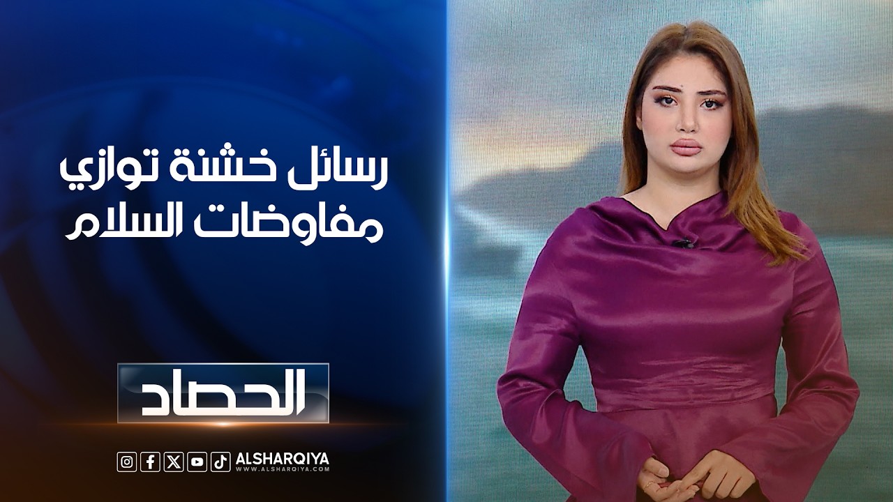 فيديو | رسائل خشنة توازي مفاوضات السلام | شجن سعد