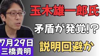 【緊急事態】玉木雄一郎氏、“隠せない矛盾”が発覚し説明不能か？不可解な動きに政界騒然