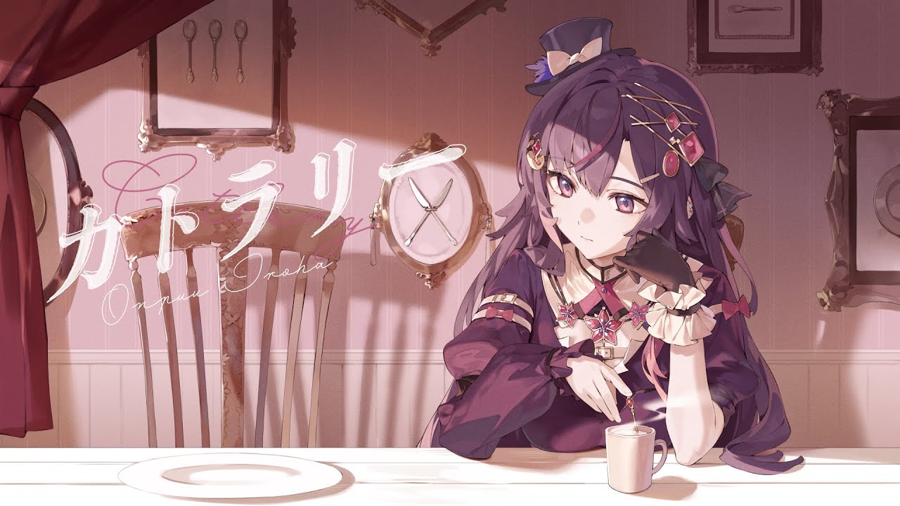 【歌ってみた】カトラリー - 有機酸/ewe / 音風 いろは（おんぷう いろは）【アニソフィア所属】