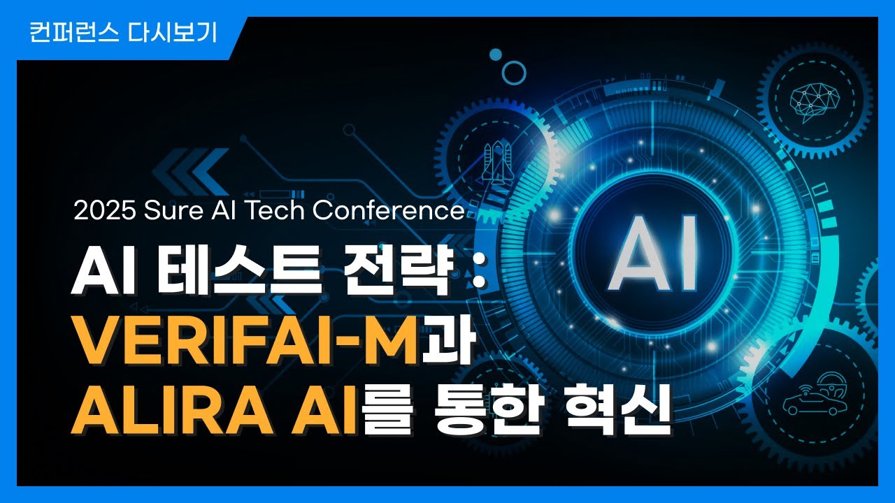 AI 테스트 전략 : VERIFAI-M과 ALIRA AI를 통한 혁신ㅣSURE AI TECH CONFERENCE
