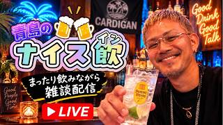 【青島のナイス飲】雑談配信