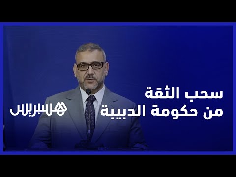 هذا ما قاله خالد المشري عن سحب الثقة من حكومة الدبيبة الليبية