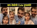 Rahul Deshpande & His DAUGHTER's CUTE SINGING VIDEO | बाप-लेकीची Cute जुगलबंदी | Mee V