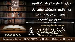 العقائد والأقوال الكفرية عند الرافضة ،والرد على من ينتسب إلى العلم ولا يرى كفرهم |الشيخ رشاد الضالعي image