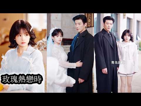 【完結】她一句「哥哥」要他把所有情意封進心底，所有人都說他們罔顧人倫荒唐不堪，他卻顧不得身份與臉面在滿堂賓客前強勢搶婚，小玫瑰生來驕艷，本就該只為他一人盛開！#短劇 #于龙#杨咩咩