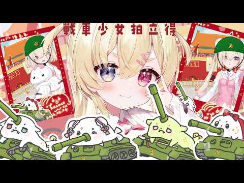 ✞ 戰車少女拍立得 ꙳ ✞ 買一張紀念吧 ̖́- 四台車車任君挑選, 附贈手繪精美背景圖 🌧 *. ┊ Square Live 白白虹