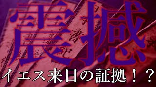 【Akazaru project】驚天動地！！イエス来日の証拠が古事記・日本書紀に残ってた！！！【都市伝説】