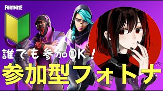 【Fortnite】参加型フォトナ！ガチ初心者がビクロイを目指す！