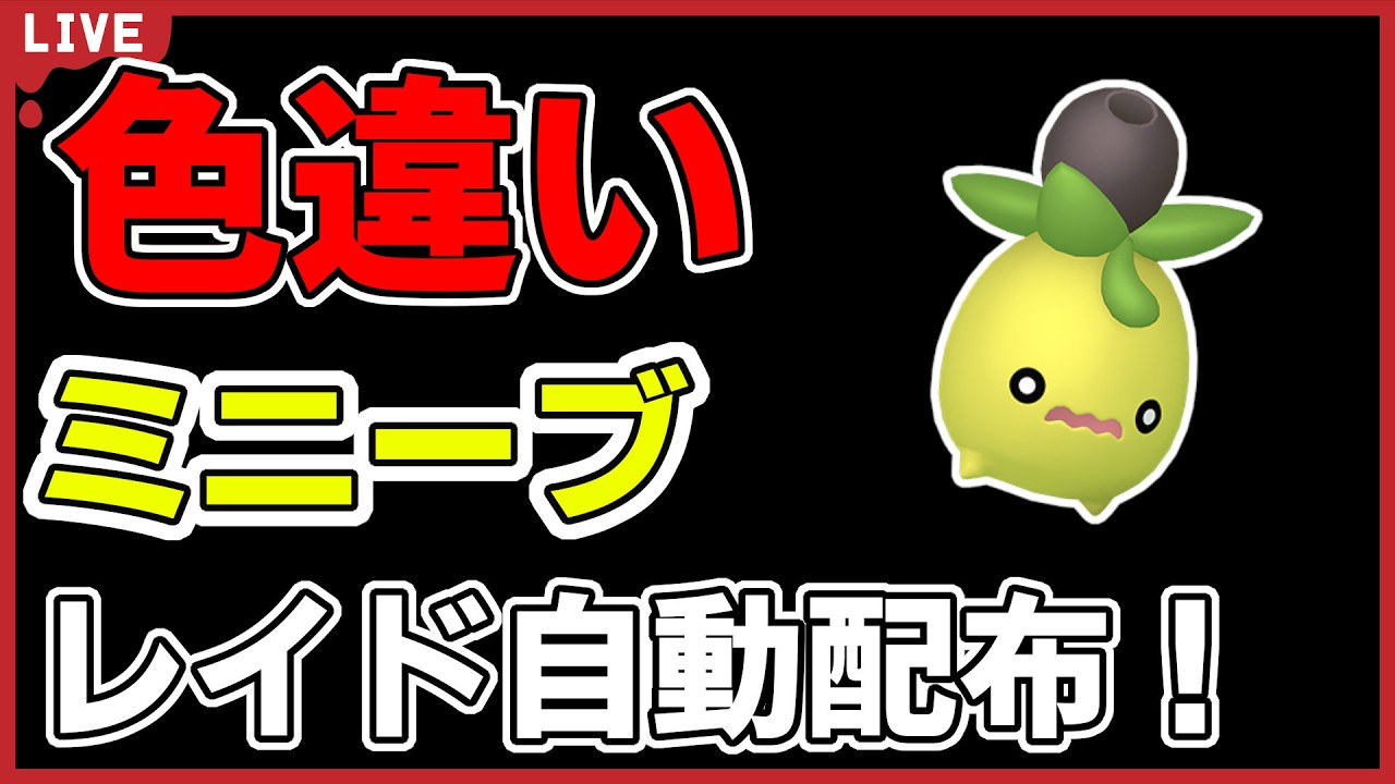 【ワンパン最速】色違いミニーブレイド自動配布！【ポケモンSV】