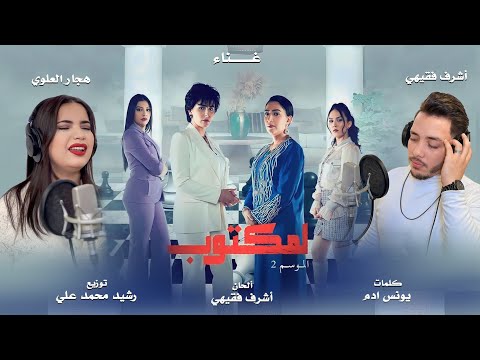 Achraf fQuihi & Hajar Alaoui - l'Maktoub (Saison 2) | جينيريك مسلسل المكتوب - الموسم الثاني