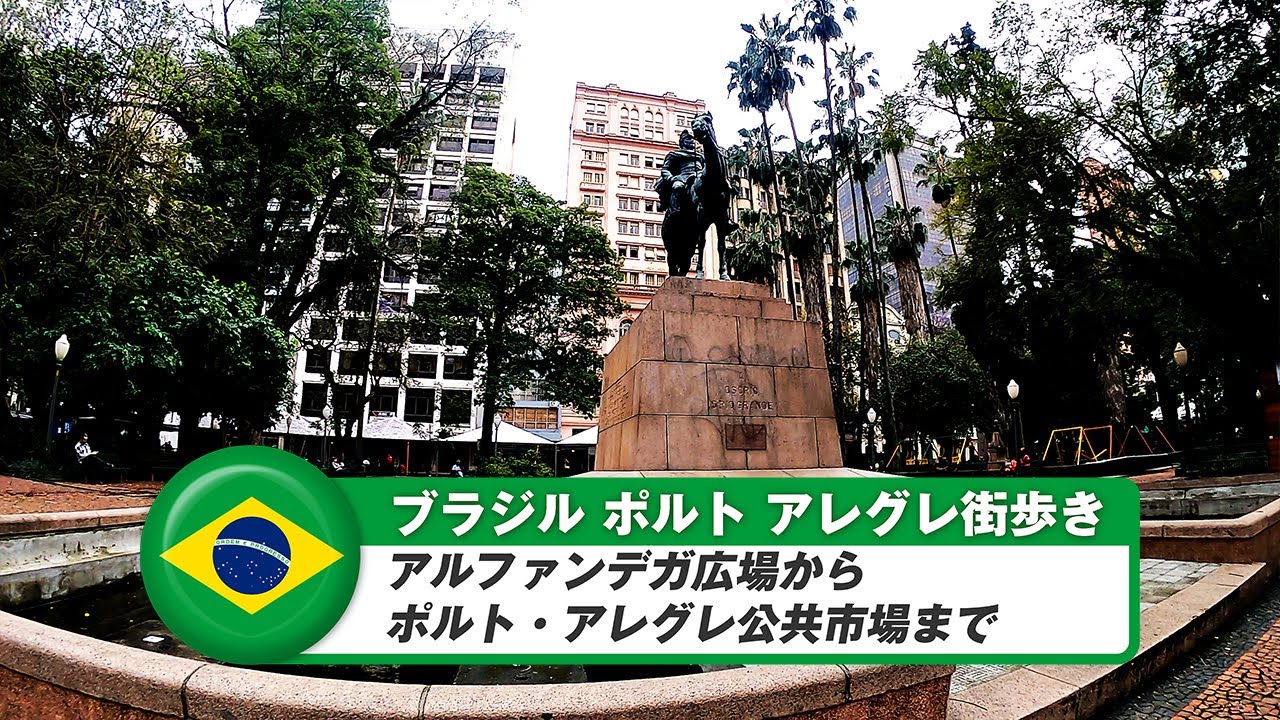 【ブラジル】ポルトアレグレ②アルファンデガ広場からポルト・アレグレ公共市場まで