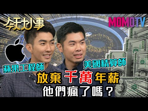 放棄千萬年薪 他們瘋了嗎？20201126 Ian Eric 摳摳 【今天大小事】完整版